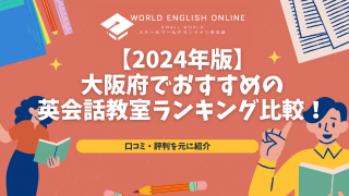 【2024年版】大阪府でおすすめの英会話教室ランキング比較！口コミ・評判を元に紹介